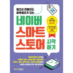 왕초보 판매자도 파워셀러가 되는 네이버 스마트스토어 시작하기