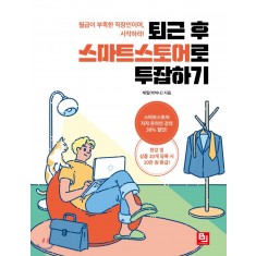 퇴근 후 스마트스토어로 투잡하기