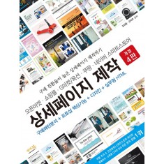 오픈마켓 · 쇼핑몰 · G마켓/옥션 · 쿠팡 · 네이버 스마트스토어 상세페이지 제작
