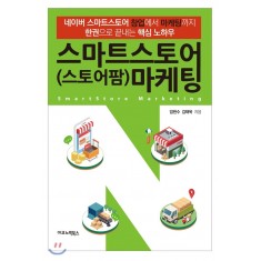 스마트스토어(스토어팜) 마케팅