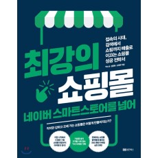 최강의 쇼핑몰 네이버 스마트스토어를 넘어