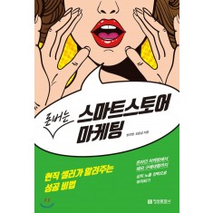 돈버는 스마트스토어 마케팅