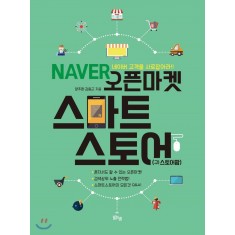 NAVER오픈마켓 스마트스토어