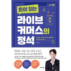 돈이 되는 라이브커머스의 정석